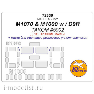 72339 KV Models 1/72 Окрасочные маски для M1070 & M1000 w / D9R (TAKOM #5002) - (Двусторонние маски)
