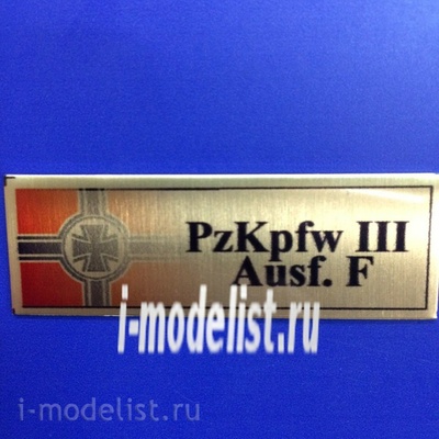 Т188 Plate Табличка для PzKpfw. III Ausf. F 60х20 мм, цвет золото