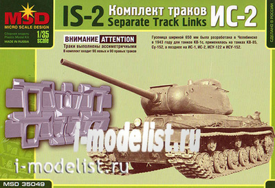 35049 Макет 1/35 Комплект траков для ИС-2