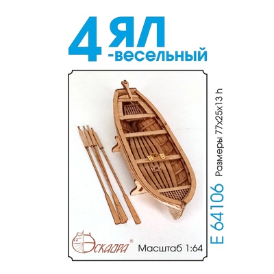 E64106 Эскадра 1/64 Ял 4-весельный (анегри)
