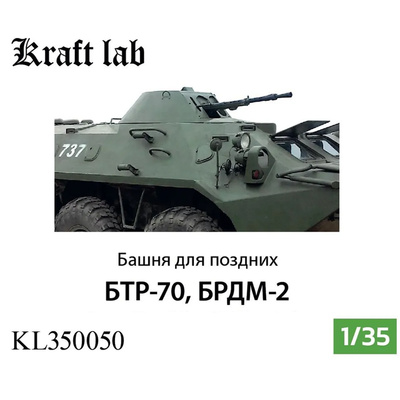 KL350050 Kraft Lab 1/35 Turret for Late BTR-70 and BRDM-2