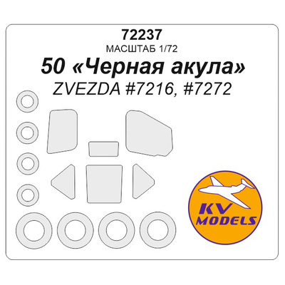 72237 KV Models 1/72 Набор окрасочных масок для остекления модели K@-50