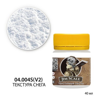 04.004S(V2) Jim Scale Текстура снега (V2) 40 мл