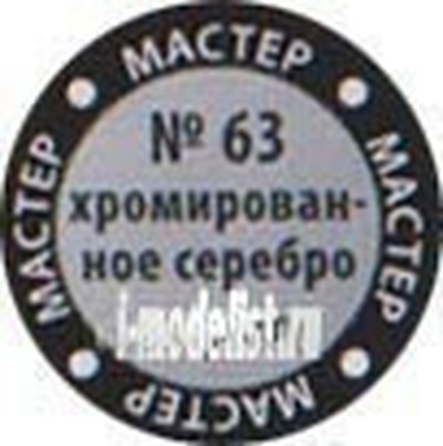63-МАКР Звезда Краска Мастер-акрил Хромированное серебро