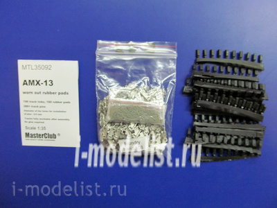 MTL-35092 Masterclub 1/35 Металлические траки для AMX-13 with rubber pads, worn out /destructed