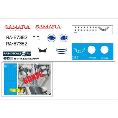 4005 PasDecals 1/144 Лазерная декаль на модель Я-40 (Zvezda) САМАРА