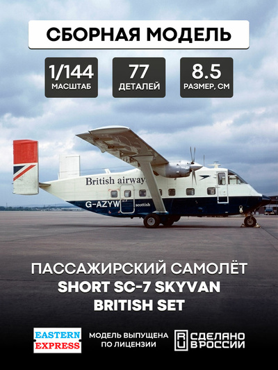 144117-2 Восточный Экспресс 1/144 Ближнемагистральный самолет Short SC-7 Skyvan British set