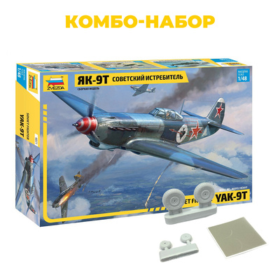 4831П Звезда 1/48 Комбо-набор: Советский истребитель Як-9Т + RS48021 Э.В.М. Колёса шасси (для грунтовых аэродромов)
