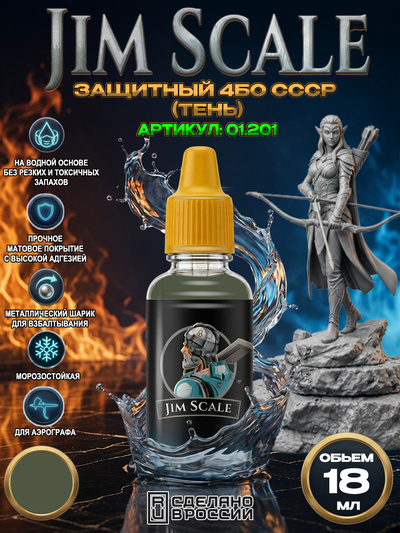 01.201 Jim Scale Акриловая краска Защитный 4БО СССР (тень)
