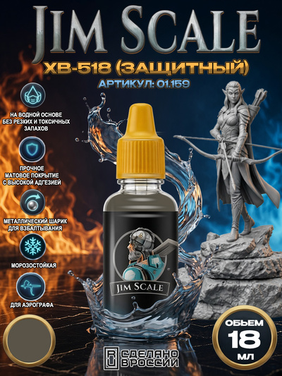 01.159 Jim Scale Акриловая краска цвет ХВ-518 (Защитный)