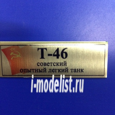 Т163 Plate Табличка для тип 46 Лёгкий танк 60х20 мм, цвет золото