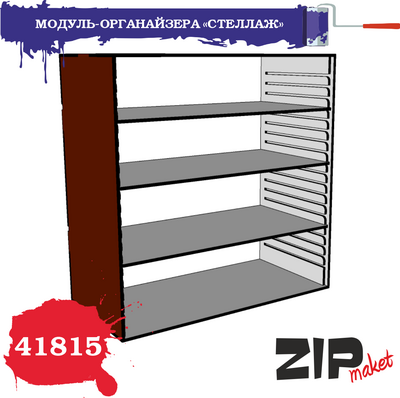 41815 ZIPmaket Набор для сборки МОДУЛЬ-ОРГАНАЙЗЕРА «СТЕЛЛАЖ»