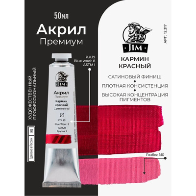 12.317 Jim Scale Акриловая художественная краска Кармин красный / Carmine red