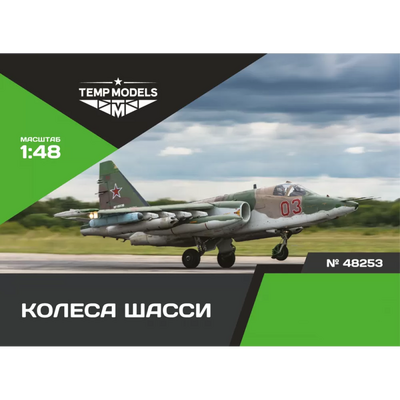 48253 TEMP MODELS 1/48 Колеса шасси С-25