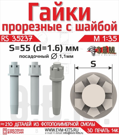 RS35237 Э.В.М. 1/35 Гайка прорезная с шайбой S-55 (D=1,7мм)
