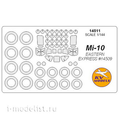 14511 KV Models 1/144 Окрасочная маска для EASTERN EXPRESS # 14509 + маски на диски и колеса
