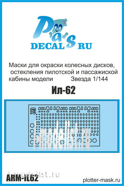 ARM-IL62 PasDecals 1/144 Маски для окраски колесных дисков, остекления пилотской и пассажиской кабины модели IL-62 Звезда 1/144