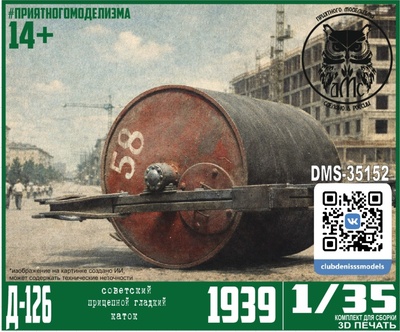DMS-35152 ДМС 1/35 Д-126 гладкий прицепной каток