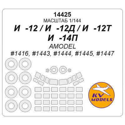 14425 KV Models 1/144 Набор окрасочных масок для остекления модели Илюшин-12/ -14
