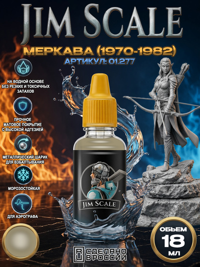 01.277 Jim Scale Акриловая краска Меркава (1970-1982)