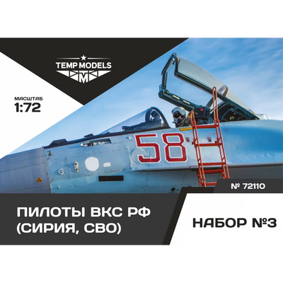 72110 TEMP MODELS 1/72 Пилоты ВКС РФ (Сирия) Набор №3