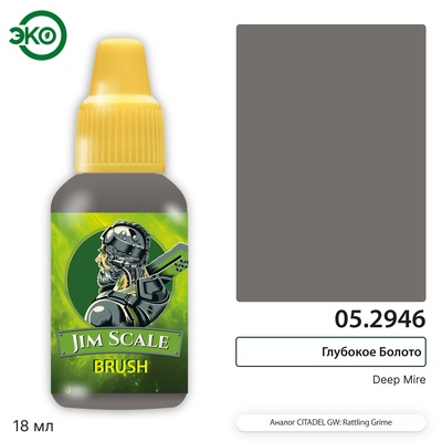 05.2946 Jim Scale Контраст: Глубокое Болото Deep Mire