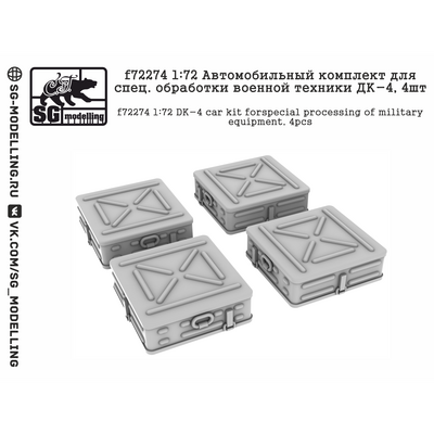 f72274 SG Modelling 1/72 Автомобильный комплект для спец. обработки военной техники ДК-4, 4 шт.