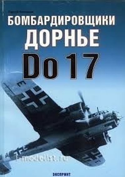 85 Цейхгауз Кузнецов. С. Бомбардировщик Доронье Do 17