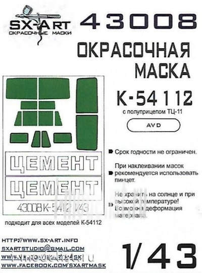 43008 SX-Art 1/43 Окрасочная маска К@маз-54112 (AVD)