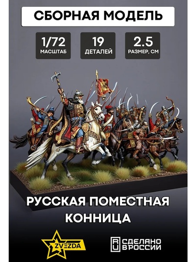 8065 Звезда 1/72 Русская поместная конница