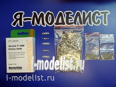MTL-35055 MasterClub 1/35 Траки наборные металлические для тип 10, тип 10 M
