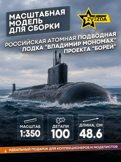 9058 Звезда 1/350 Российская атомная подводная лодка 