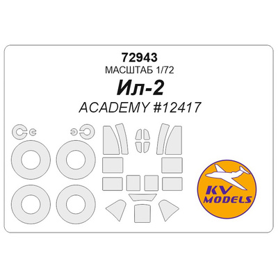 72943 KV Models 1/72 Ил-2 (ACADEMY #12417) + маски на диски и колеса