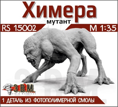 RS15002 Э.В.М. 1/35 Химера (мутант) из игры