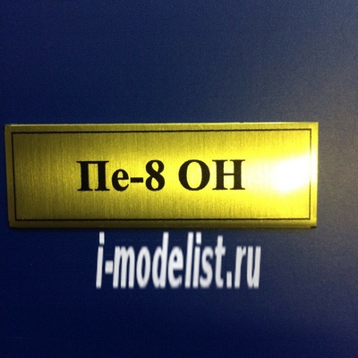 Т68 Plate Табличка для Пе-8 ОН 60х20 мм, цвет золото