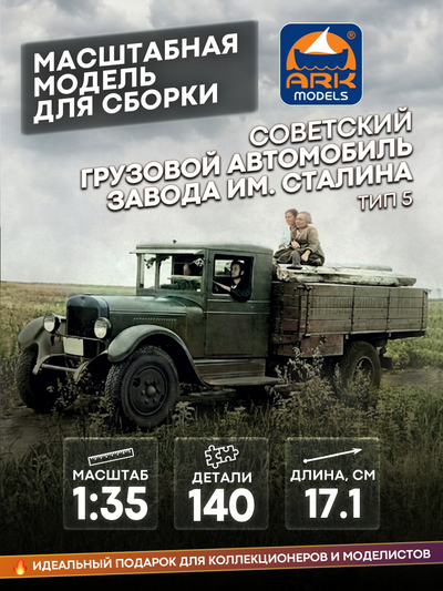 35002 ARK-models 1/35 Советский грузовой автомобиль завода им. Сталина (тип 5)