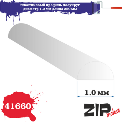 41660 ZIPmaket Пластиковый профиль полукруг диаметр 1,0 длина 250 мм
