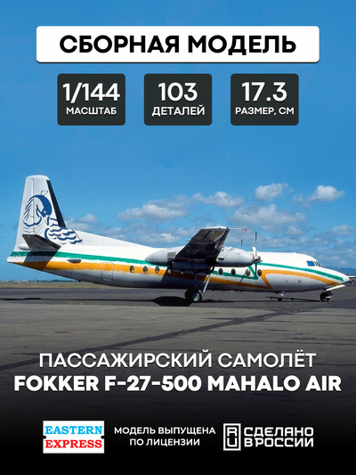 144116-3 Восточный Экспресс 1/144 Пассажирский самолет Fokker F-27-500 Mahalo Air