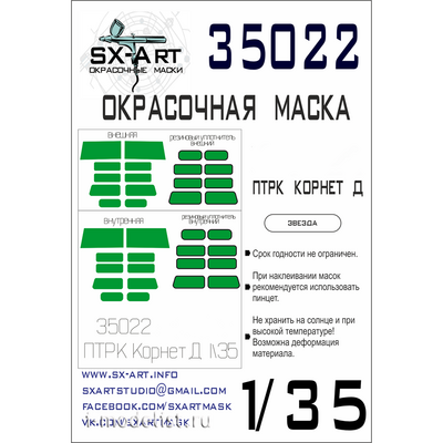 35022 SX-Art 1/35 Окрасочная маска для Автомобиль 