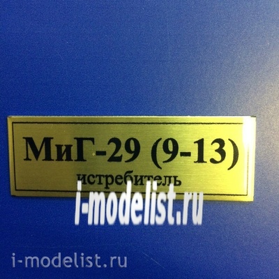 Т43 Plate Табличка для МiGG-29 (9-13) 60х20 мм, цвет золото