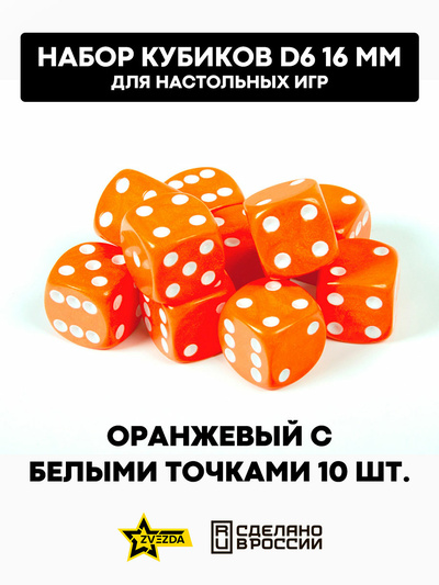 1234 Звезда Набор из 10 кубиков D6, 16мм. Оранжевый с белыми точками в блистере 