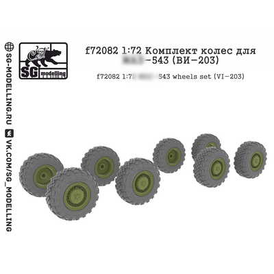 f72082 SG Modelling 1/72 Комплект колес для грузовика 543 (ВИ-203)