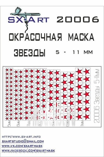 20006 SX-Art Звезды 5 - 11мм