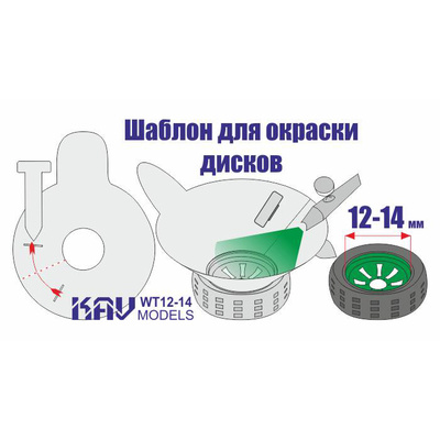 WT 12-14 KAV models Трафарет для окраски колёс 12-14 мм