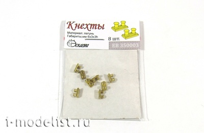 EB350003 Эскадра 1/350 Кнехты. Тип 1 (уп. 8 шт.)