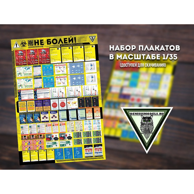 DMS-06008 ДМС 1/35 Набор плакатов 