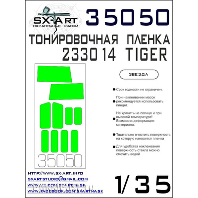 35050 SX-Art 1/35 Пленка тонировочная Автомобиль-233014 «Тигр» (светло-зеленая) (Звезда)