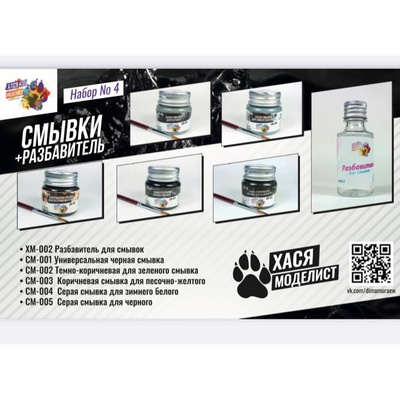 Набор №4 Хася Моделист Смывки + разбавитель, 6 шт