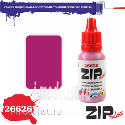 26626 ZIPmaket Краска модельная акриловая ФИОЛЕТОВЫЙ СТАРШИЙ (WARLORD PURPLE)