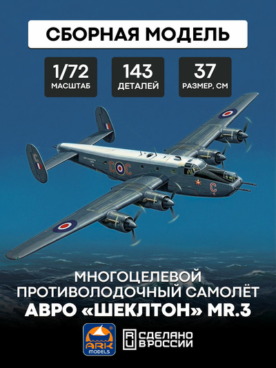 72004 ARK-models 1/72 Многоцелевой противолодочный самолёт Авро «Шеклтон» MR.3